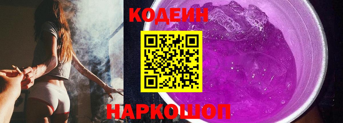 Кодеиновый сироп Lean Purple Drank Кыштым