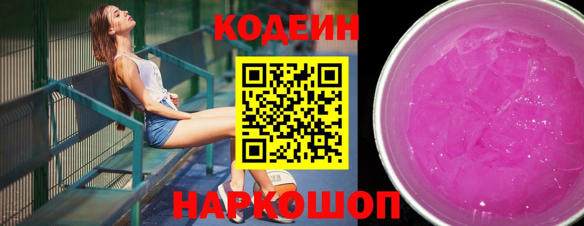 Кодеин напиток Lean (лин)  Вход с VPN  цены   Кодеин Purple Drank  Кыштым 